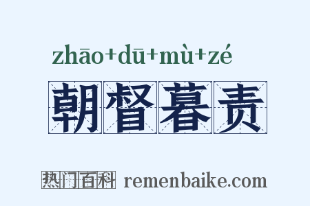 朝督暮责是什么意思的图片